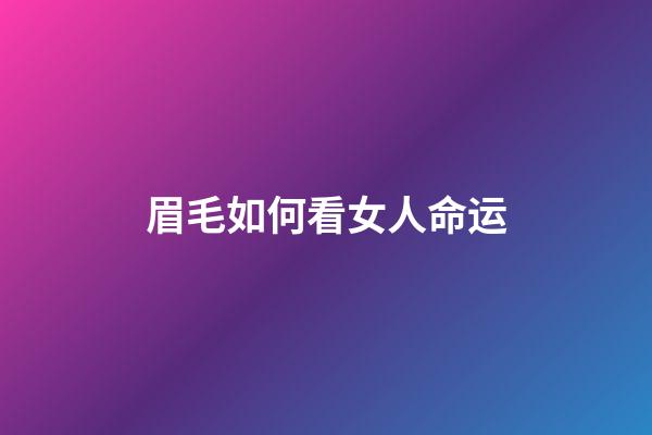 眉毛如何看女人命运