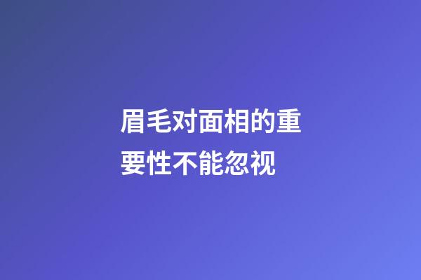 眉毛对面相的重要性不能忽视