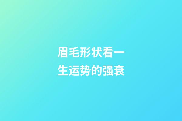 眉毛形状看一生运势的强衰