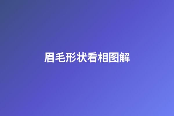 眉毛形状看相图解