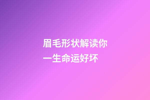 眉毛形状解读你一生命运好坏