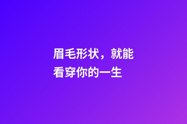 眉毛形状，就能看穿你的一生