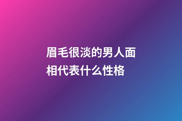 眉毛很淡的男人面相代表什么性格