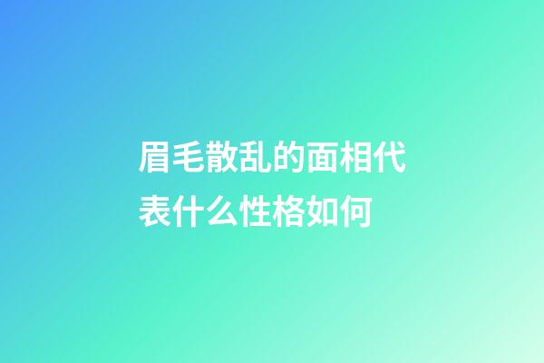 眉毛散乱的面相代表什么性格如何
