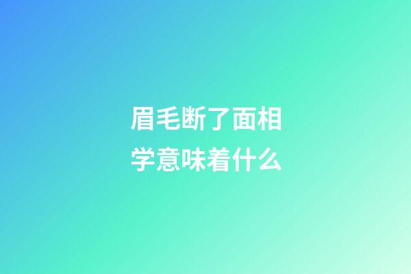 眉毛断了面相学意味着什么