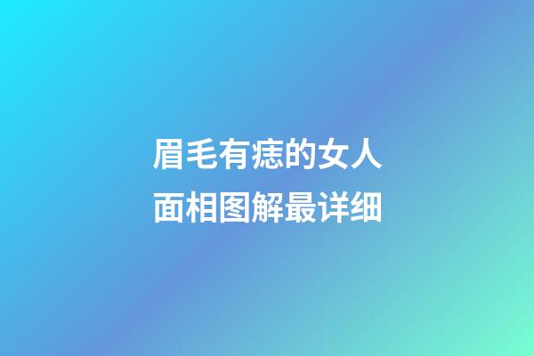 眉毛有痣的女人面相图解最详细