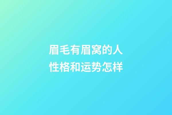 眉毛有眉窝的人性格和运势怎样