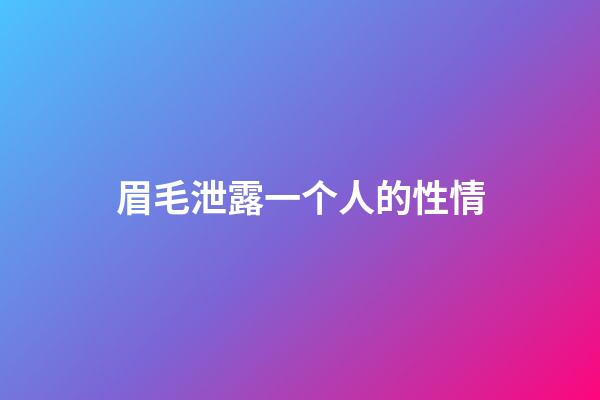 眉毛泄露一个人的性情