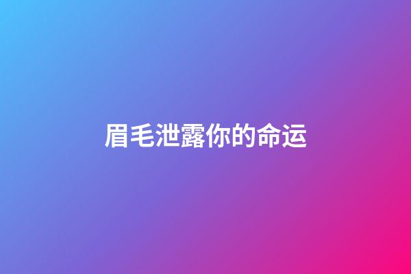 眉毛泄露你的命运