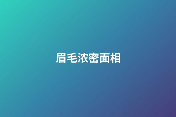 眉毛浓密面相