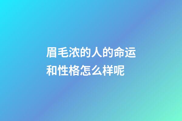 眉毛浓的人的命运和性格怎么样呢
