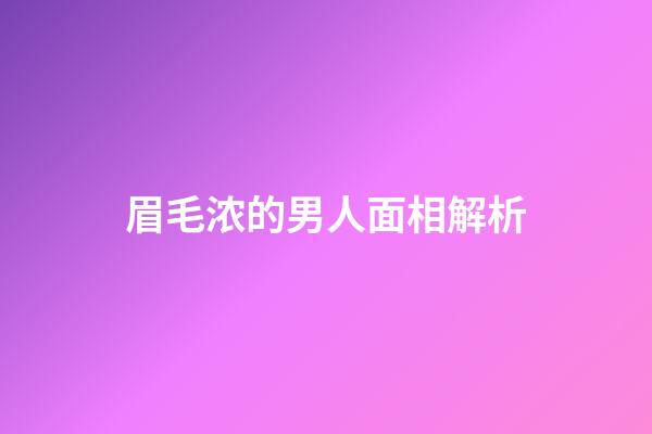 眉毛浓的男人面相解析