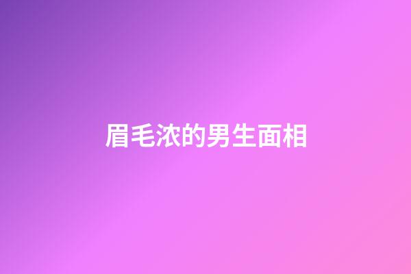眉毛浓的男生面相