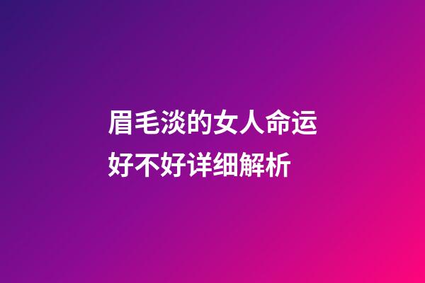 眉毛淡的女人命运好不好详细解析
