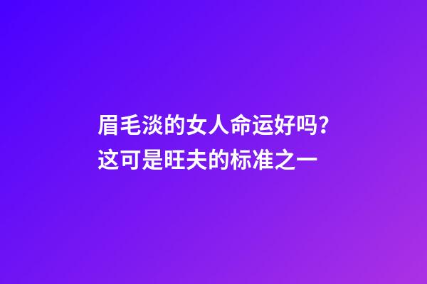 眉毛淡的女人命运好吗？这可是旺夫的标准之一