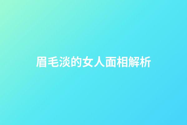 眉毛淡的女人面相解析