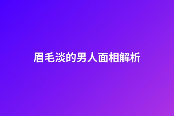 眉毛淡的男人面相解析