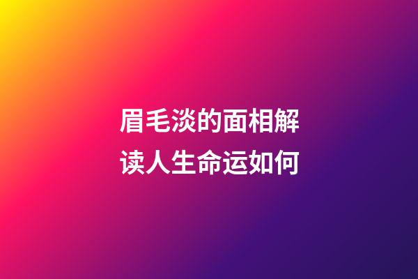 眉毛淡的面相解读人生命运如何