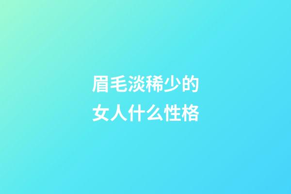 眉毛淡稀少的女人什么性格
