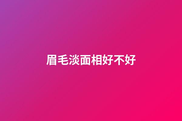 眉毛淡面相好不好