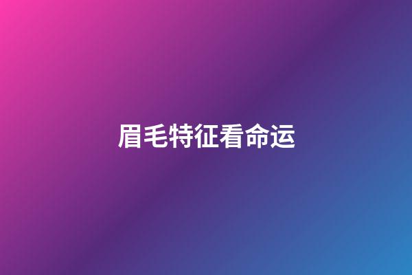 眉毛特征看命运