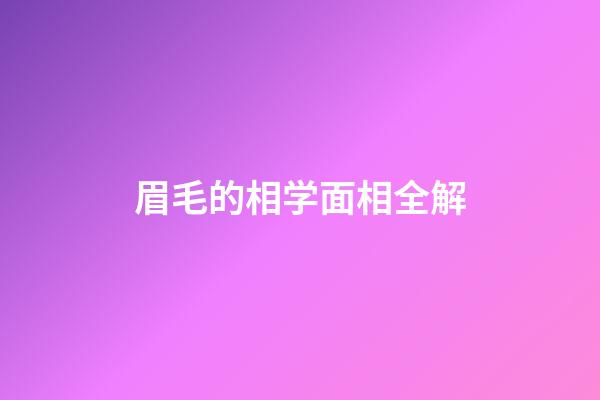 眉毛的相学面相全解