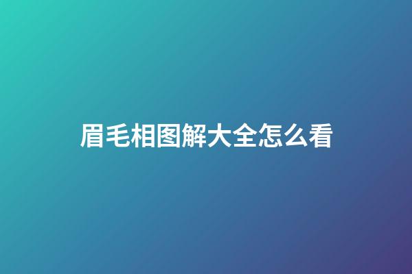 眉毛相图解大全怎么看