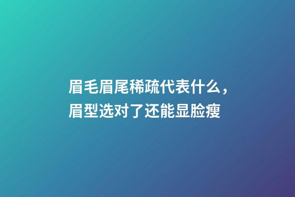 眉毛眉尾稀疏代表什么，眉型选对了还能显脸瘦-第1张-观点-玄机派