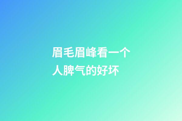 眉毛眉峰看一个人脾气的好坏