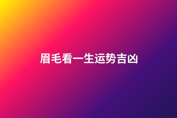 眉毛看一生运势吉凶