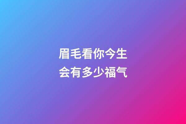 眉毛看你今生会有多少福气