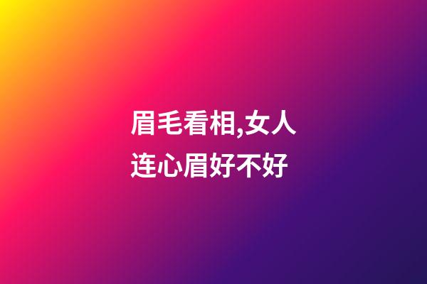 眉毛看相,女人连心眉好不好?