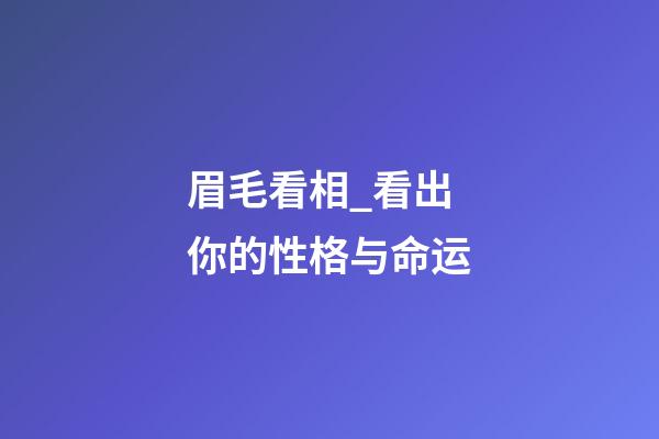 眉毛看相_看出你的性格与命运