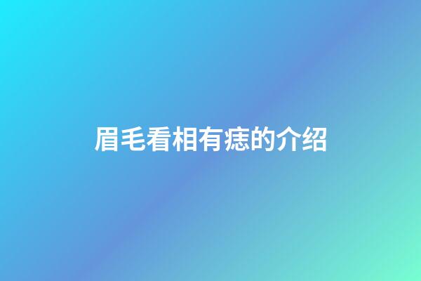 眉毛看相有痣的介绍