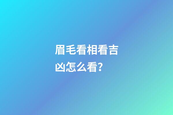 眉毛看相看吉凶怎么看？