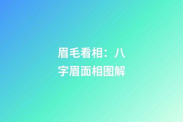眉毛看相：八字眉面相图解