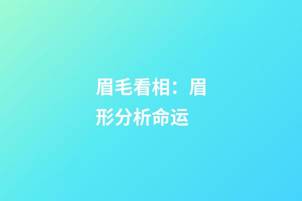 眉毛看相：眉形分析命运