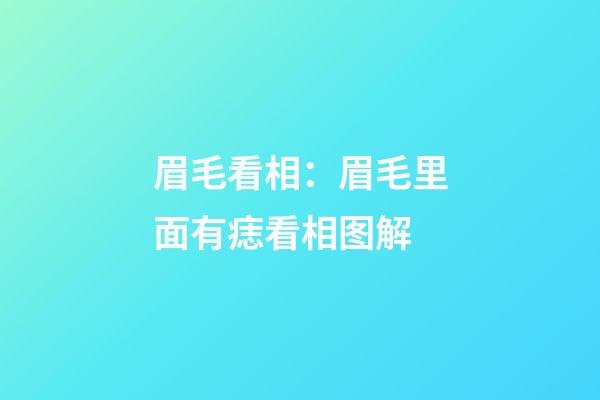 眉毛看相：眉毛里面有痣看相图解
