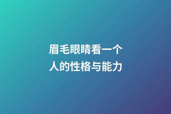 眉毛眼睛看一个人的性格与能力