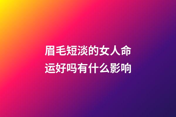 眉毛短淡的女人命运好吗有什么影响