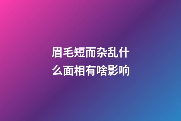 眉毛短而杂乱什么面相有啥影响