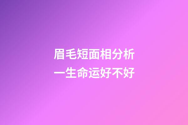 眉毛短面相分析一生命运好不好