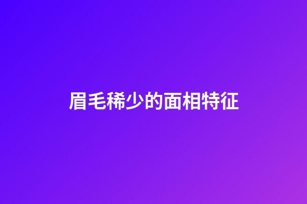 眉毛稀少的面相特征