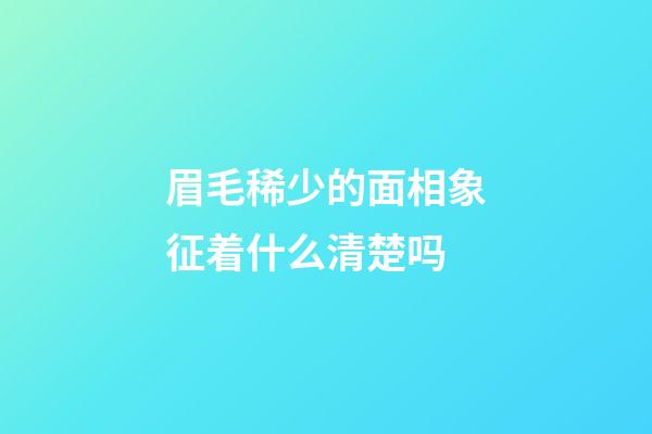 眉毛稀少的面相象征着什么清楚吗
