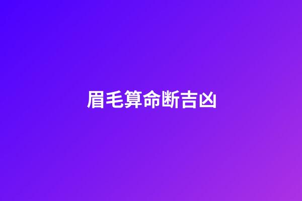 眉毛算命断吉凶
