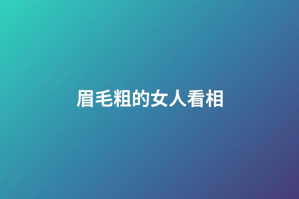 眉毛粗的女人看相