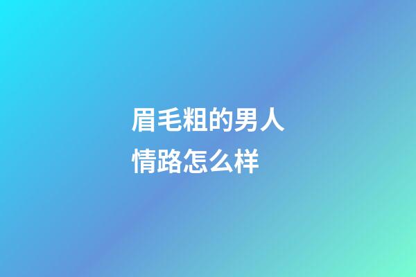 眉毛粗的男人情路怎么样