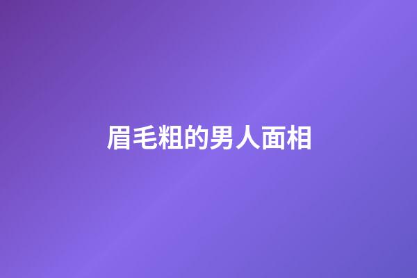 眉毛粗的男人面相