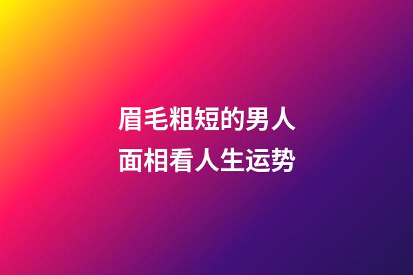 眉毛粗短的男人面相看人生运势