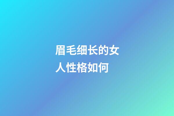 眉毛细长的女人性格如何